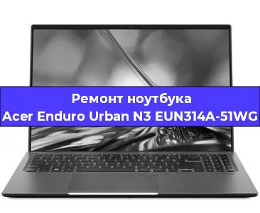 Замена hdd на ssd на ноутбуке Acer Enduro Urban N3 EUN314A-51WG в Москве